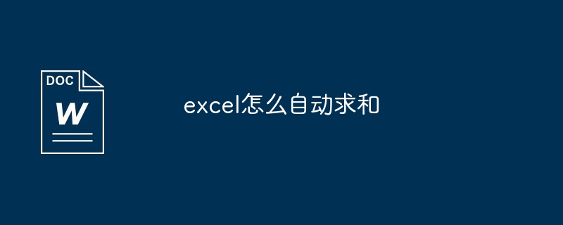 excel怎么自动求和