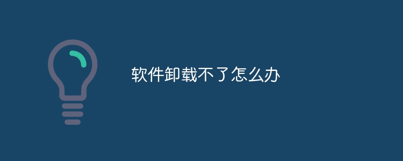 ソフトウェアをアンインストールできない場合はどうすればよいですか?