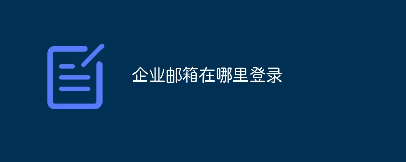 企業信箱在哪裡登入