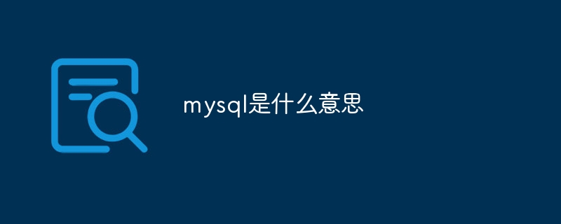 mysql是什么意思
