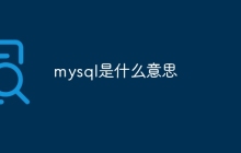 mysql是什么意思