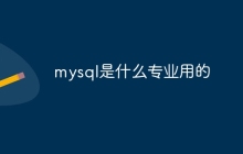 mysql是什么专业用的