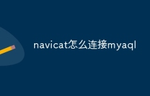 navicat怎么连接myaql