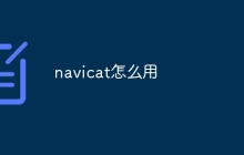 navicat怎么用