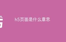 h5页面是什么意思