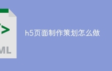 h5页面制作策划怎么做