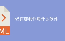 h5页面制作用什么软件