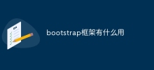bootstrap框架有什么用
