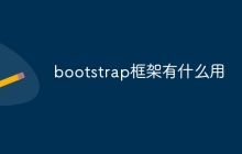 bootstrap框架有什么用