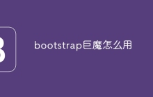 bootstrap巨魔怎么用