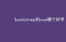 bootstrap和vue哪个好学