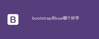 bootstrap和vue哪个好学
