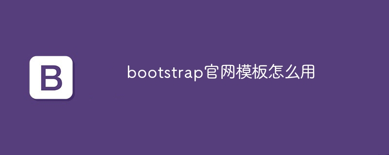 bootstrap官网模板怎么用-Bootstrap教程-