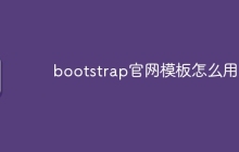 bootstrap官网模板怎么用