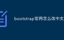 bootstrap官网怎么改中文