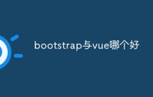 bootstrap与vue哪个好
