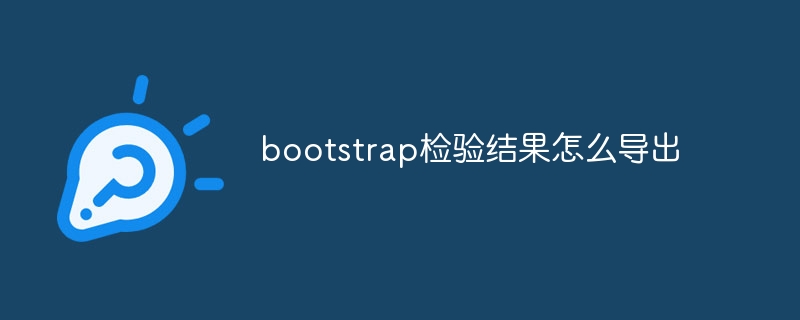 bootstrap检验结果怎么导出