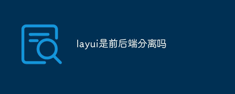 layui是前后端分离吗-Layui教程-