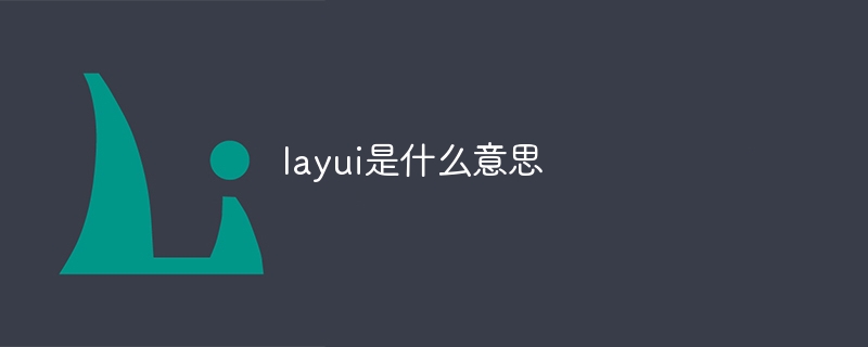 layui是什么意思-Layui教程-