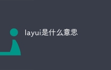 layui是什么意思