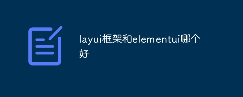 layui框架和elementui哪个好-Layui教程-