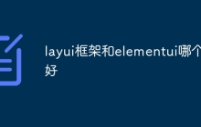 layui框架和elementui哪个好
