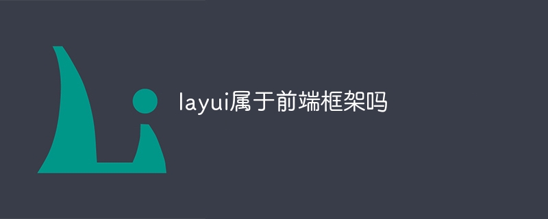 layui属于前端框架吗-Layui教程-