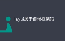 layui属于前端框架吗