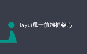 Lauiui はフロントエンド フレームワークですか?