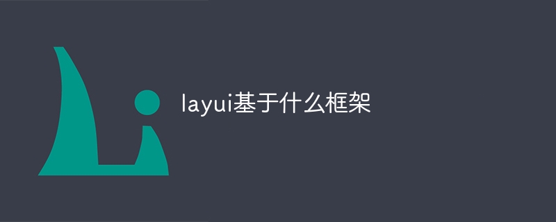 layui基于什么框架-Layui教程-