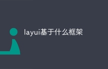 layui基于什么框架
