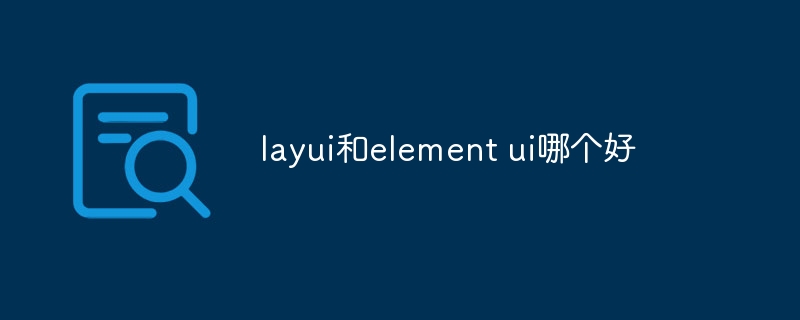 layui和element ui哪个好