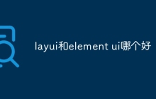 layui和element ui哪个好