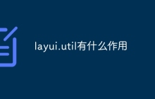 layui.util有什么作用