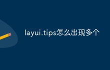 layui.tips怎么出现多个