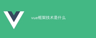 vue框架技术是什么