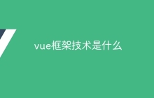 vue框架技术是什么