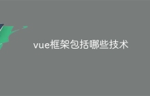 vue框架包括哪些技术