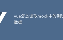 vue怎么读取mock中的测试数据