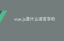 vue.js是什么语言写的