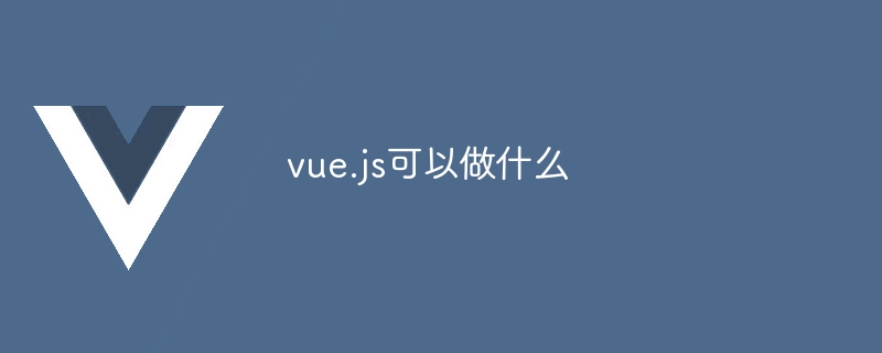 vue.js가 할 수 있는 일