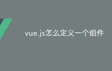 vue.js怎么定义一个组件