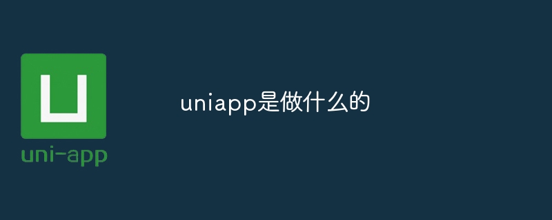 uniapp是做什么的-uni-app-