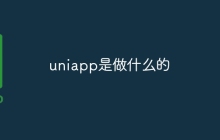 uniapp是做什么的
