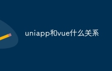 uniapp和vue什么关系
