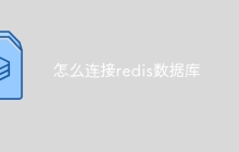 怎么连接redis数据库