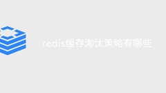 redis缓存淘汰策略有哪些