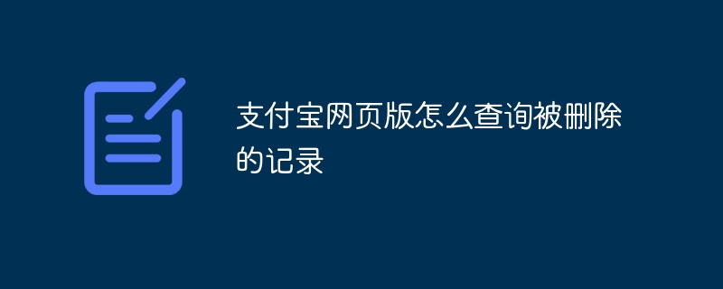 支付寶網頁版怎麼查詢被刪除的記錄