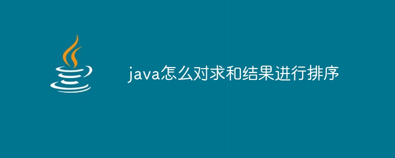 java怎么对求和结果进行排序