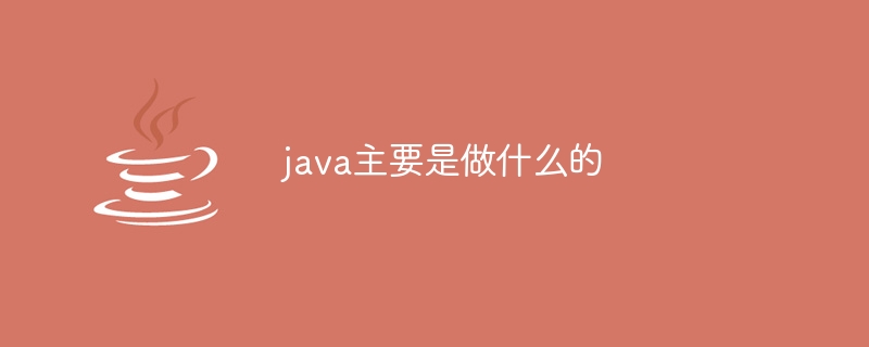 java主要是做什麼的